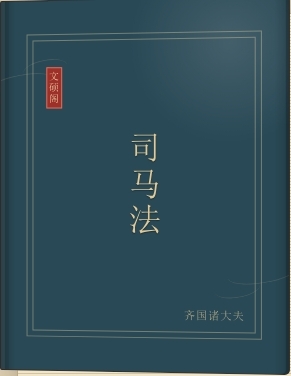 司马法
