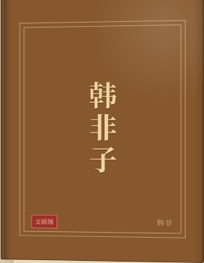 韩非子