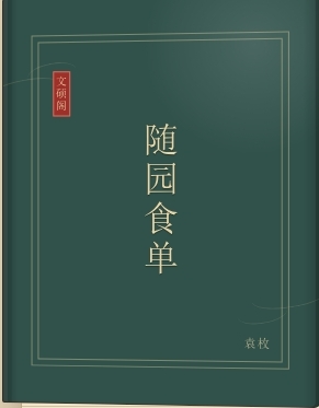 随园食单
