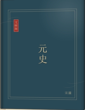 元史