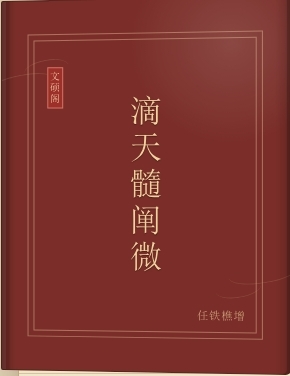 滴天髓阐微