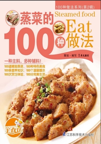 蒸菜的100种做法
