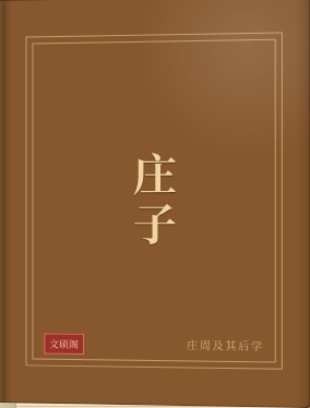 庄子