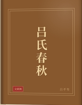 吕氏春秋