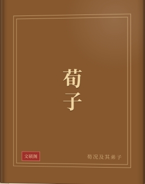 荀子