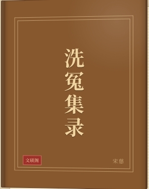 洗冤集录