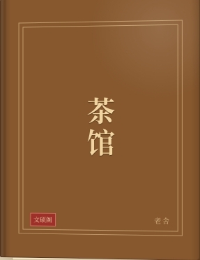 茶馆