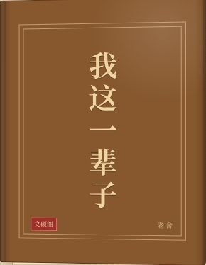 我这一辈子