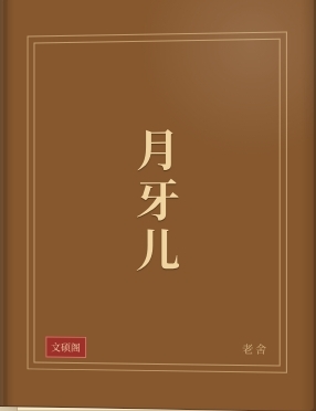 月牙儿