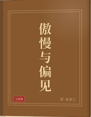 傲慢与偏见（英文原版）