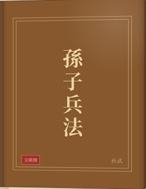 孙子兵法