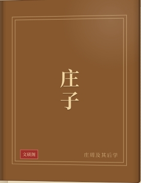 庄子