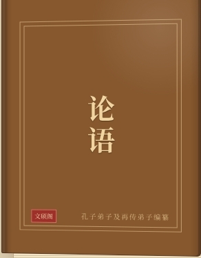论语
