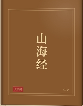 山海经
