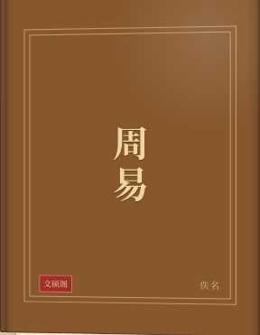 周易