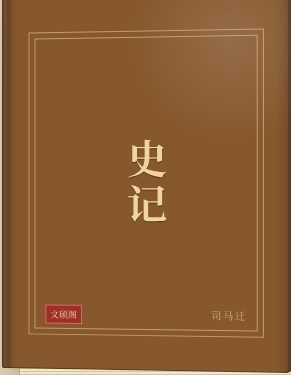 史记