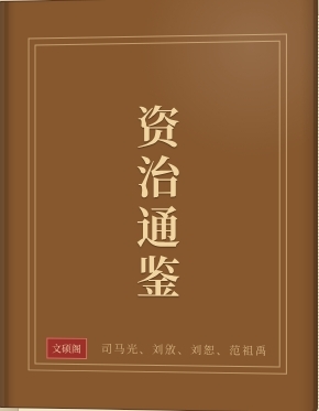 资治通鉴
