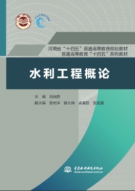 水利工程概论 (刘尚蔚) (z-library.sk, 1lib.sk, z-lib.sk)