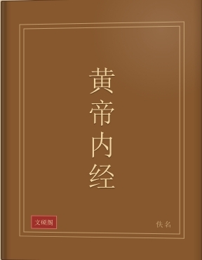 黄帝内经