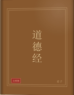 道德经
