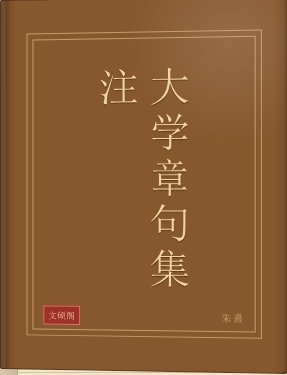 大学章句集注