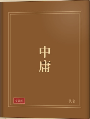 中庸