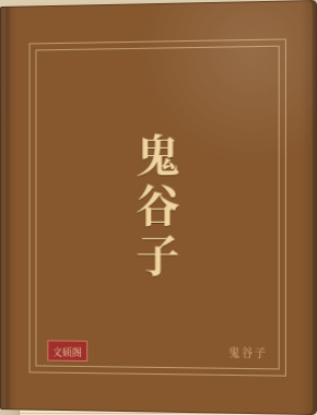 鬼谷子