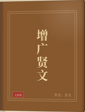 增广贤文