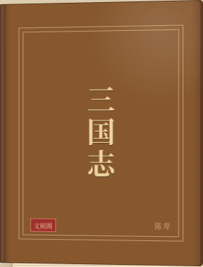 三国志