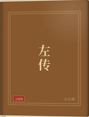左传