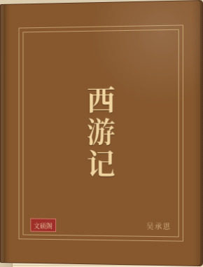 西游记