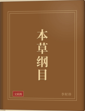 本草纲目