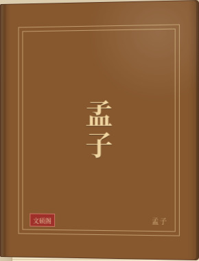 孟子