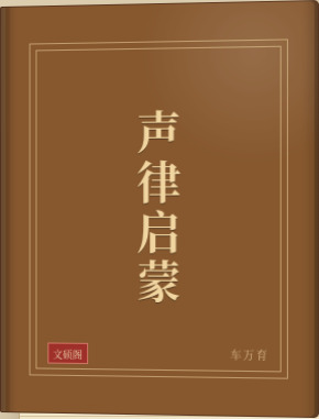 声律启蒙