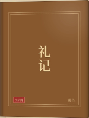 礼记