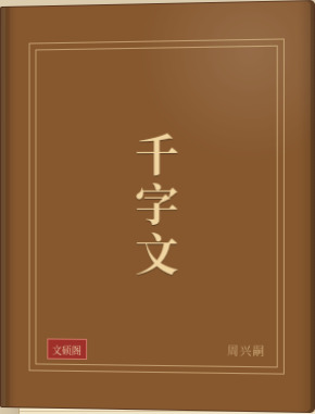 千字文