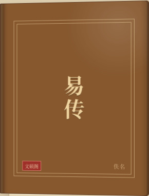 易传