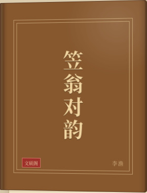 笠翁对韵