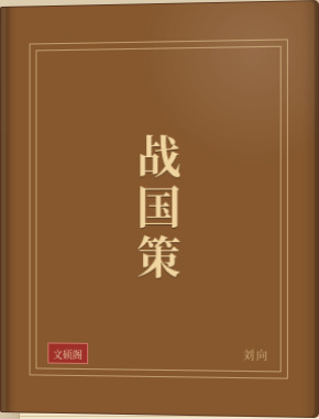 战国策