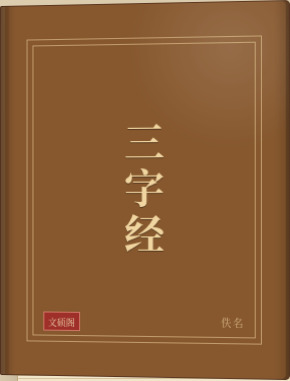 三字经