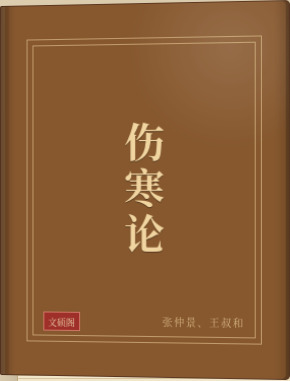 伤寒论