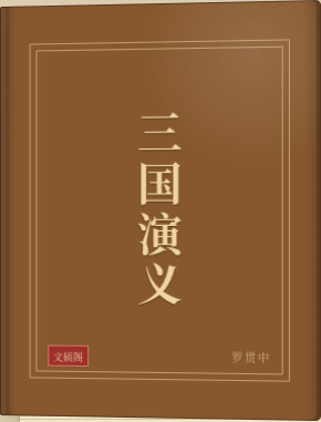 三国演义