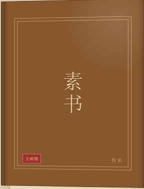 素书