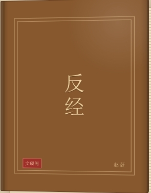 反经