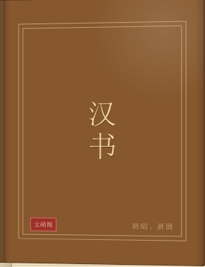 汉书