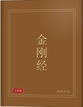金刚经