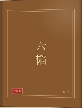 六韬