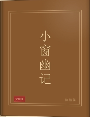 小窗幽记