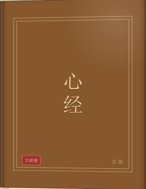 心经