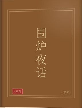 围炉夜话